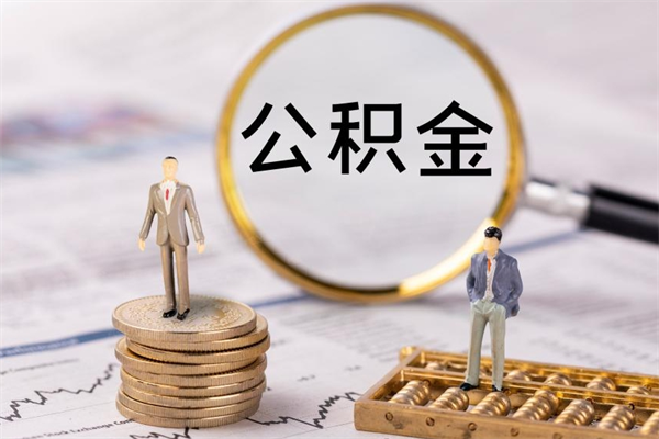 阳泉封存后提公积金流程（封存后公积金提取办法）