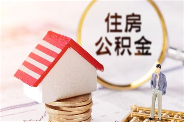 阳泉公积金离职怎么帮取（住房公积金离职怎么提取钱）